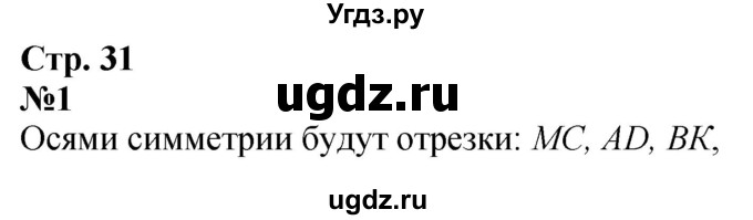 ГДЗ (Решебник к учебнику 2023) по математике 4 класс М.И. Моро / часть 1 / странички для любознательных / страница 31 / 1