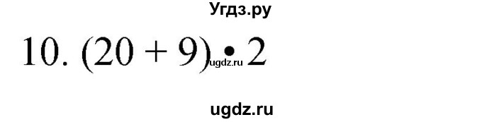 ГДЗ (Решебник к учебнику 2023) по математике 4 класс М.И. Моро / часть 1 / проверим себя / тест на страницах 58-59 / вариант 1 / 10