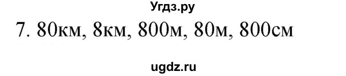 ГДЗ (Решебник к учебнику 2023) по математике 4 класс М.И. Моро / часть 1 / проверим себя / тест на страницах 58-59 / вариант 1 / 7