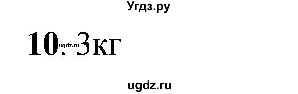 ГДЗ (Решебник к учебнику 2023) по математике 4 класс М.И. Моро / часть 1 / проверим себя / тест на страницах 74-75 / вариант 2 / 10