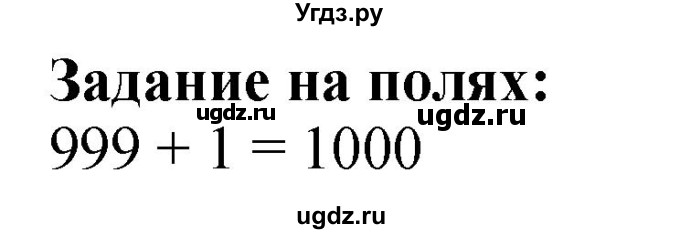 ГДЗ (Решебник к учебнику 2023) по математике 4 класс М.И. Моро / часть 1 / задание на полях страницы / 19