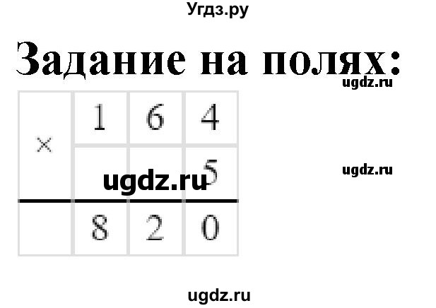 ГДЗ (Решебник к учебнику 2023) по математике 4 класс М.И. Моро / часть 1 / задание на полях страницы / 36