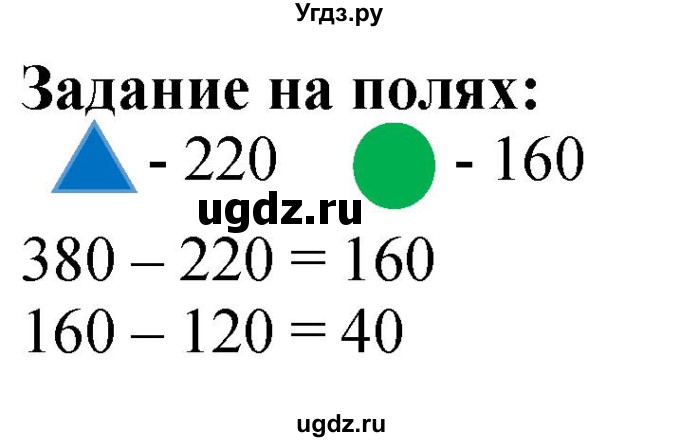 ГДЗ (Решебник к учебнику 2023) по математике 4 класс М.И. Моро / часть 1 / задание на полях страницы / 63