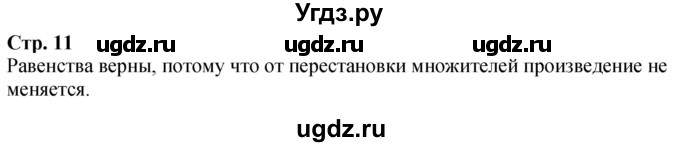 ГДЗ (Решебник к учебнику 2023) по математике 4 класс М.И. Моро / часть 1 / задание вверху страницы / 11