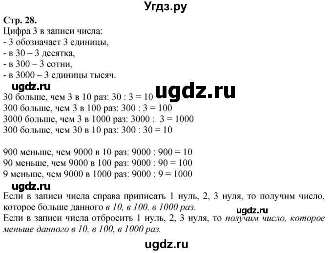 ГДЗ (Решебник к учебнику 2023) по математике 4 класс М.И. Моро / часть 1 / задание вверху страницы / 28