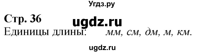 ГДЗ (Решебник к учебнику 2023) по математике 4 класс М.И. Моро / часть 1 / задание вверху страницы / 36