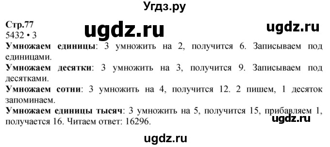 ГДЗ (Решебник к учебнику 2023) по математике 4 класс М.И. Моро / часть 1 / задание вверху страницы / 77