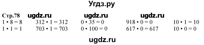 ГДЗ (Решебник к учебнику 2023) по математике 4 класс М.И. Моро / часть 1 / задание вверху страницы / 78
