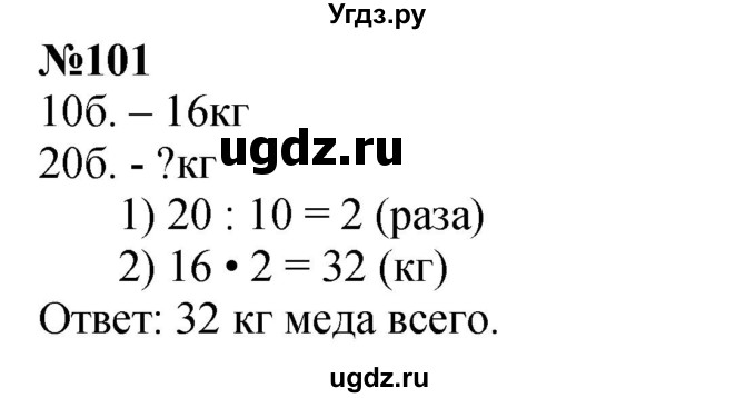ГДЗ (Решебник к учебнику 2023) по математике 4 класс М.И. Моро / часть 2 / упражнение / 101