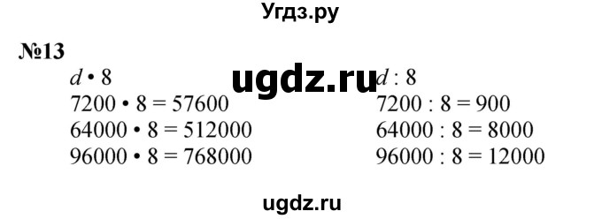 ГДЗ (Решебник к учебнику 2023) по математике 4 класс М.И. Моро / часть 2 / упражнение / 13