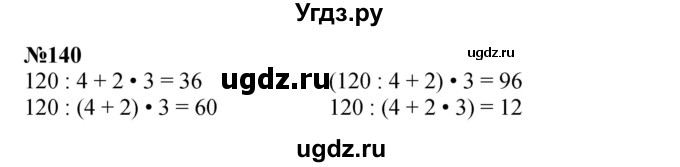 ГДЗ (Решебник к учебнику 2023) по математике 4 класс М.И. Моро / часть 2 / упражнение / 140