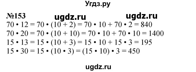 ГДЗ (Решебник к учебнику 2023) по математике 4 класс М.И. Моро / часть 2 / упражнение / 153
