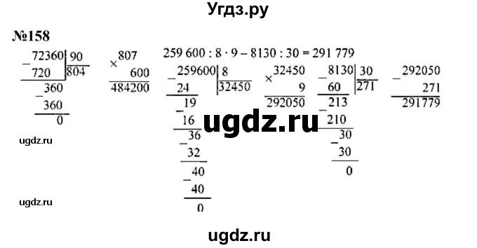 ГДЗ (Решебник к учебнику 2023) по математике 4 класс М.И. Моро / часть 2 / упражнение / 158