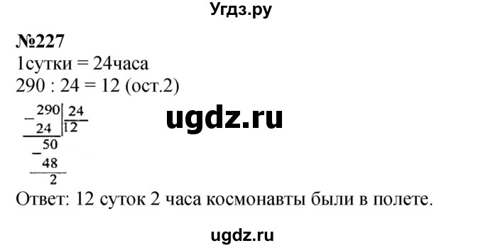 ГДЗ (Решебник к учебнику 2023) по математике 4 класс М.И. Моро / часть 2 / упражнение / 227