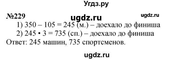 ГДЗ (Решебник к учебнику 2023) по математике 4 класс М.И. Моро / часть 2 / упражнение / 229
