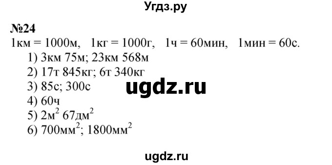 ГДЗ (Решебник к учебнику 2023) по математике 4 класс М.И. Моро / часть 2 / упражнение / 24