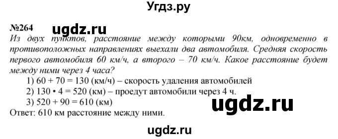ГДЗ (Решебник к учебнику 2023) по математике 4 класс М.И. Моро / часть 2 / упражнение / 264