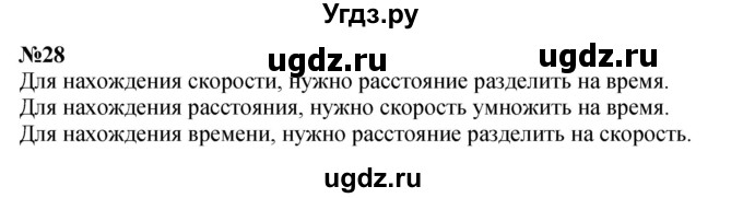 ГДЗ (Решебник к учебнику 2023) по математике 4 класс М.И. Моро / часть 2 / упражнение / 28