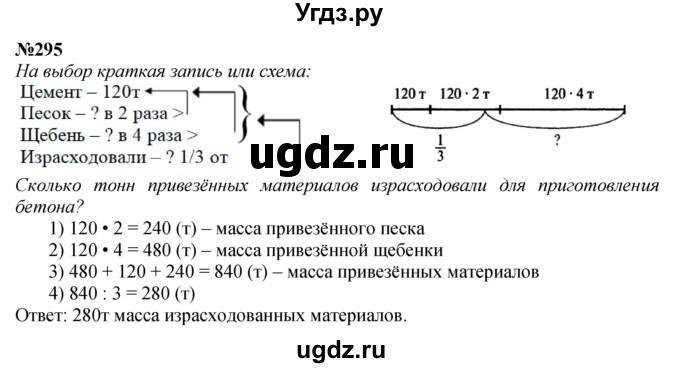 ГДЗ (Решебник к учебнику 2023) по математике 4 класс М.И. Моро / часть 2 / упражнение / 295