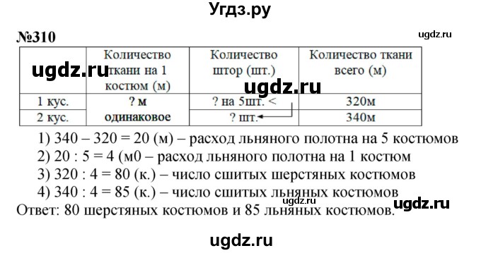 ГДЗ (Решебник к учебнику 2023) по математике 4 класс М.И. Моро / часть 2 / упражнение / 310