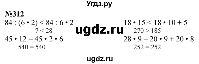 ГДЗ (Решебник к учебнику 2023) по математике 4 класс М.И. Моро / часть 2 / упражнение / 312