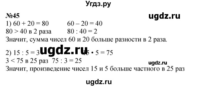 ГДЗ (Решебник к учебнику 2023) по математике 4 класс М.И. Моро / часть 2 / упражнение / 45