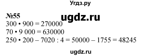 ГДЗ (Решебник к учебнику 2023) по математике 4 класс М.И. Моро / часть 2 / упражнение / 55