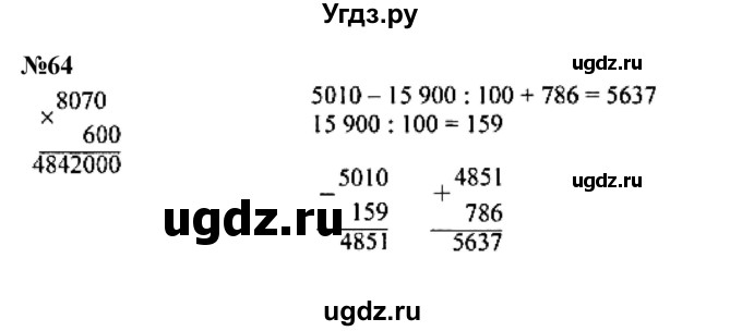 ГДЗ (Решебник к учебнику 2023) по математике 4 класс М.И. Моро / часть 2 / упражнение / 64