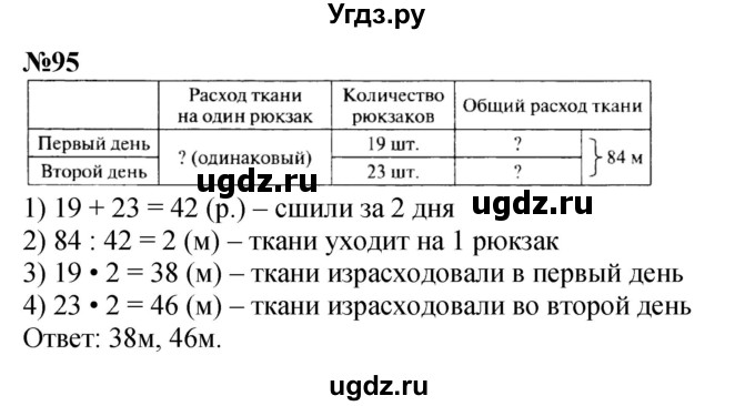ГДЗ (Решебник к учебнику 2023) по математике 4 класс М.И. Моро / часть 2 / упражнение / 95