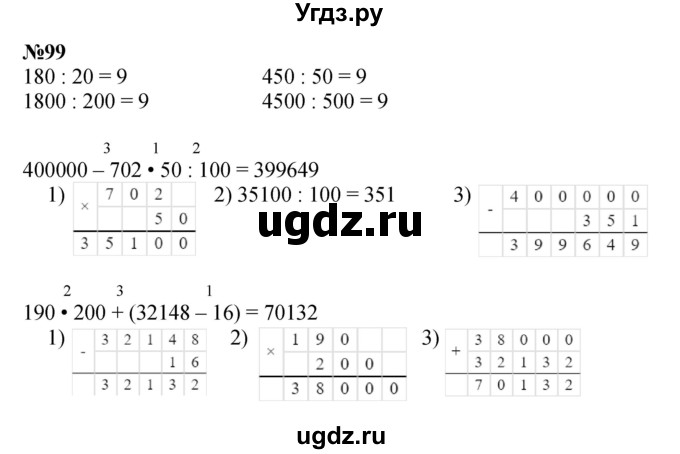 ГДЗ (Решебник к учебнику 2023) по математике 4 класс М.И. Моро / часть 2 / упражнение / 99