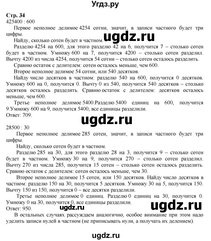 ГДЗ (Решебник к учебнику 2023) по математике 4 класс М.И. Моро / часть 2 / задание вверху страницы / 34