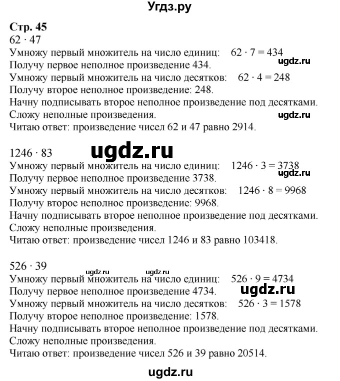 ГДЗ (Решебник к учебнику 2023) по математике 4 класс М.И. Моро / часть 2 / задание вверху страницы / 45