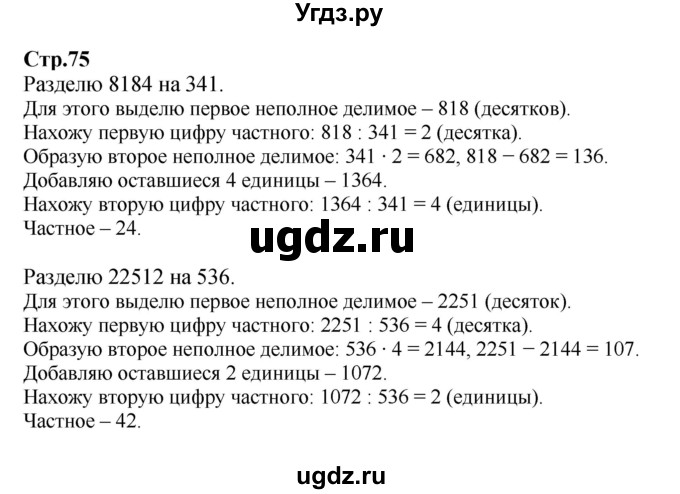 ГДЗ (Решебник к учебнику 2023) по математике 4 класс М.И. Моро / часть 2 / задание вверху страницы / 75