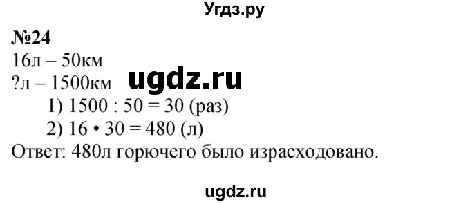 ГДЗ (Решебник к учебнику 2023) по математике 4 класс М.И. Моро / часть 2 / что узнали. чему научились / задания на страницах 37-39 (35-37) / 24