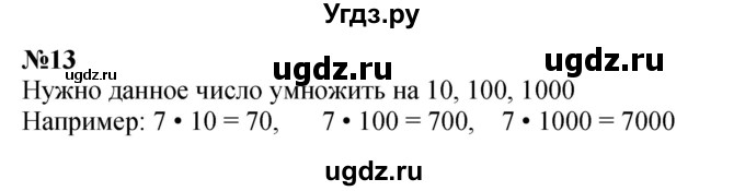 ГДЗ (Решебник к учебнику 2023) по математике 4 класс М.И. Моро / часть 2 / итоговое повторение всего изученного / нумерация / 13
