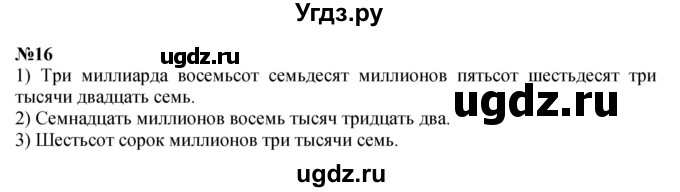 ГДЗ (Решебник к учебнику 2023) по математике 4 класс М.И. Моро / часть 2 / итоговое повторение всего изученного / нумерация / 16