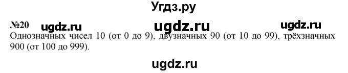 ГДЗ (Решебник к учебнику 2023) по математике 4 класс М.И. Моро / часть 2 / итоговое повторение всего изученного / нумерация / 20