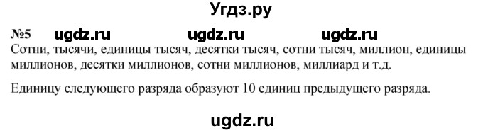 ГДЗ (Решебник к учебнику 2023) по математике 4 класс М.И. Моро / часть 2 / итоговое повторение всего изученного / нумерация / 5