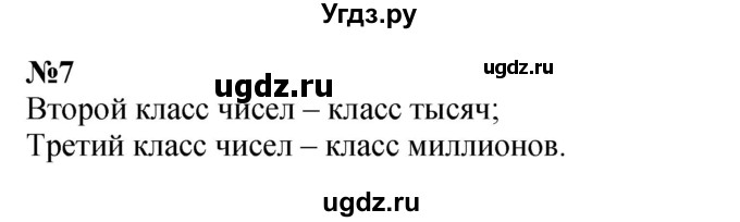 ГДЗ (Решебник к учебнику 2023) по математике 4 класс М.И. Моро / часть 2 / итоговое повторение всего изученного / нумерация / 7