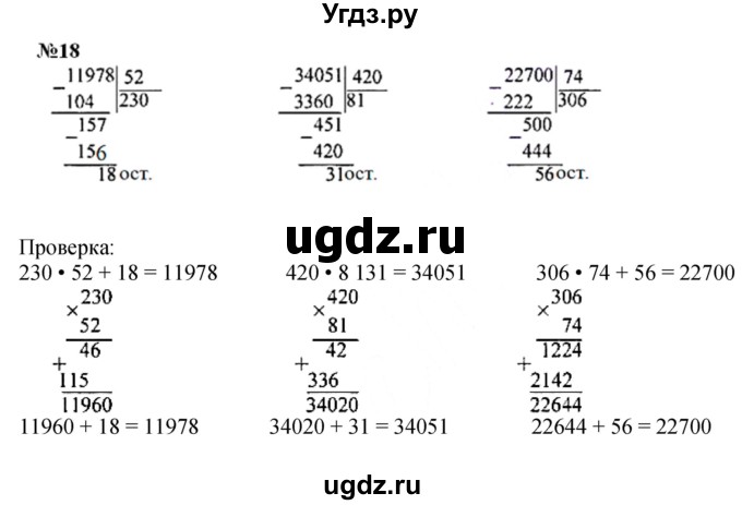 ГДЗ (Решебник к учебнику 2023) по математике 4 класс М.И. Моро / часть 2 / итоговое повторение всего изученного / умножение и деление / 18