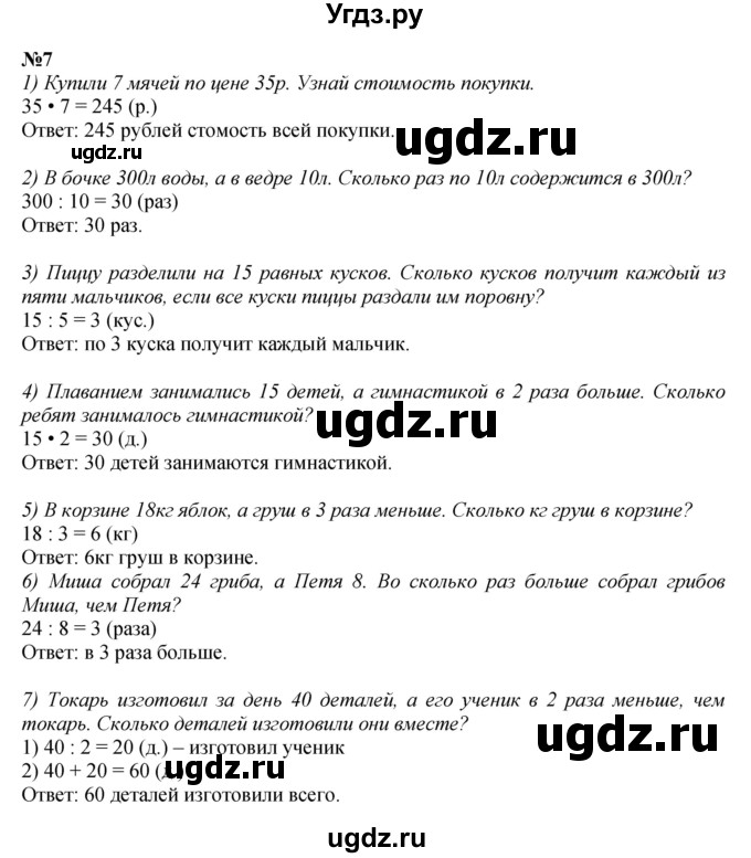 ГДЗ (Решебник к учебнику 2023) по математике 4 класс М.И. Моро / часть 2 / итоговое повторение всего изученного / умножение и деление / 7