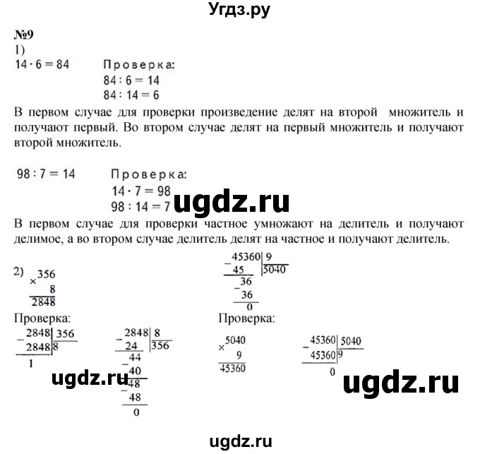 ГДЗ (Решебник к учебнику 2023) по математике 4 класс М.И. Моро / часть 2 / итоговое повторение всего изученного / умножение и деление / 9