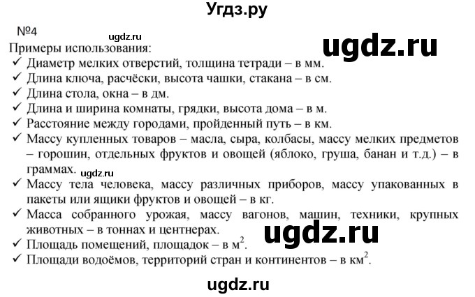 ГДЗ (Решебник к учебнику 2023) по математике 4 класс М.И. Моро / часть 2 / итоговое повторение всего изученного / величины / 4