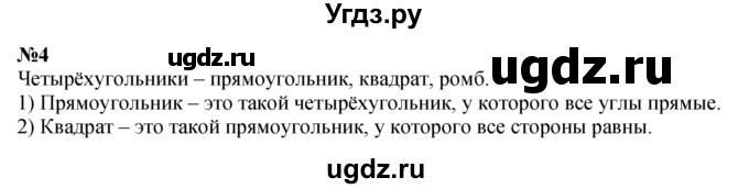 ГДЗ (Решебник к учебнику 2023) по математике 4 класс М.И. Моро / часть 2 / итоговое повторение всего изученного / геометрические фигуры / 4