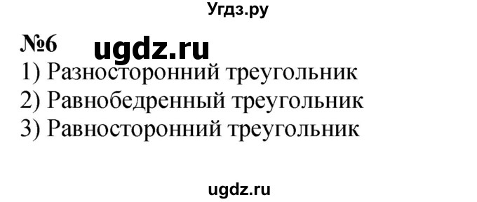 ГДЗ (Решебник к учебнику 2023) по математике 4 класс М.И. Моро / часть 2 / итоговое повторение всего изученного / геометрические фигуры / 6