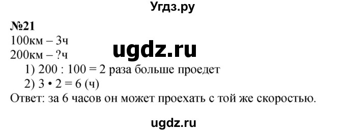 ГДЗ (Решебник к учебнику 2023) по математике 4 класс М.И. Моро / часть 2 / итоговое повторение всего изученного / задача / 21