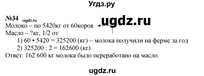 ГДЗ (Решебник к учебнику 2023) по математике 4 класс М.И. Моро / часть 2 / итоговое повторение всего изученного / задача / 34