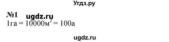 ГДЗ (Решебник к учебнику 2023) по математике 4 класс М.И. Моро / часть 2 / материал для расширения и углубления знаний / единицы площади - ар и гектар / 1