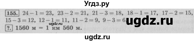 ГДЗ (Решебник №2 к учебнику 2015) по математике 4 класс М.И. Моро / часть 1 / упражнение / 155