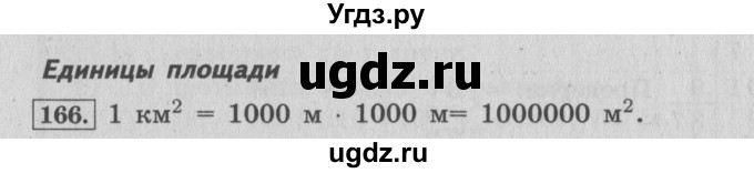 ГДЗ (Решебник №2 к учебнику 2015) по математике 4 класс М.И. Моро / часть 1 / упражнение / 166
